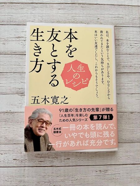 本を友とする生き方 (教養・文化シリーズ 人生のレシピ) 五木寛之/著
