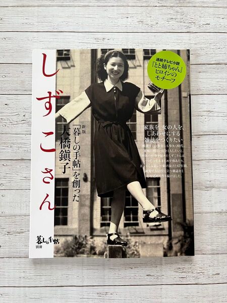 暮しの手帖別冊 新版 しずこさん 「暮しの手帖」を創った大橋鎭子 2025年7月号 (暮しの手帖社)とと姉ちゃんヒロインモチーフ