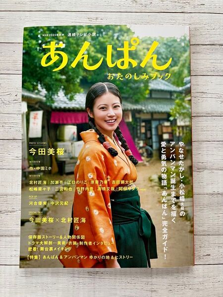 NHK2025年前期連続テレビ小説あんぱんおたのしみブック
