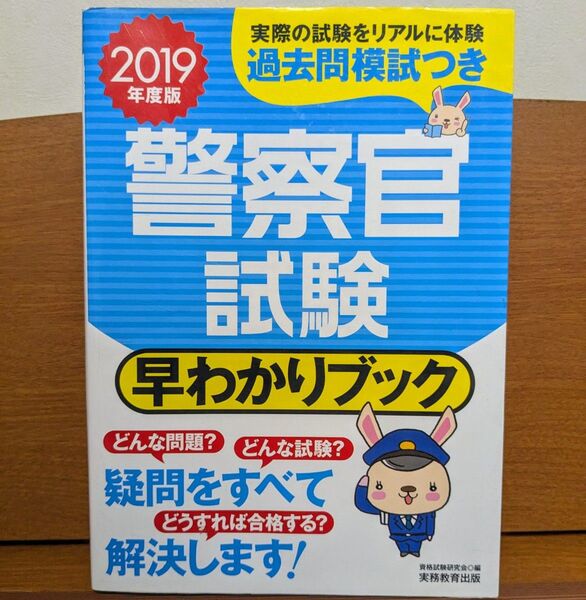 2019年度版警察官試験 早わかりブック