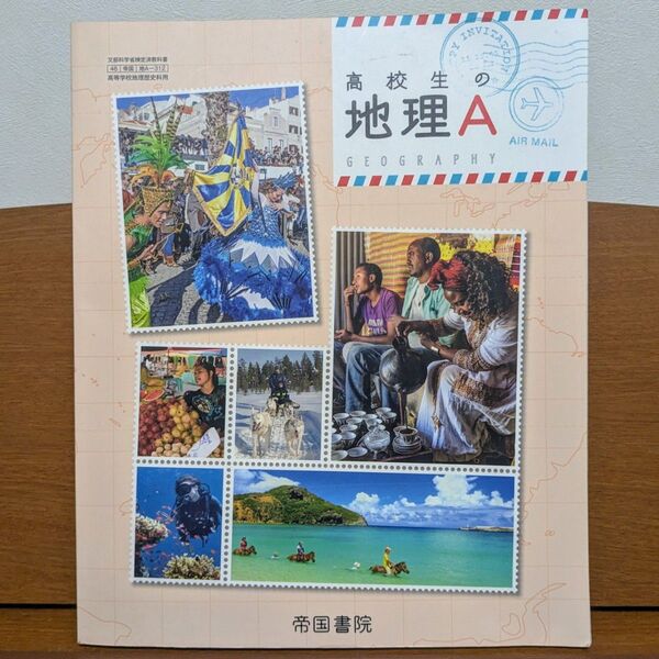 【高校教科書/美品】高校生の地理A 帝国書院 地A312 文部科学省検定済教科書 高等学校地理歴史科用