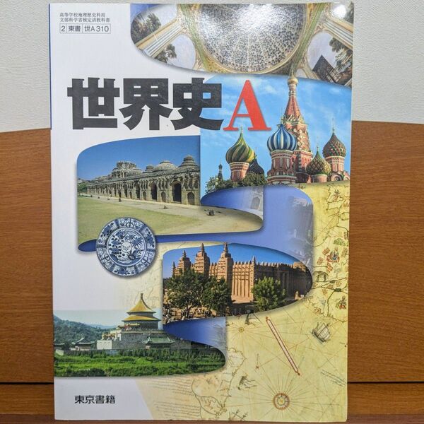 【高校教科書/美品】世界史A 東京書籍 世A310 高等学校地理歴史科用 文部科学省検定済教科書