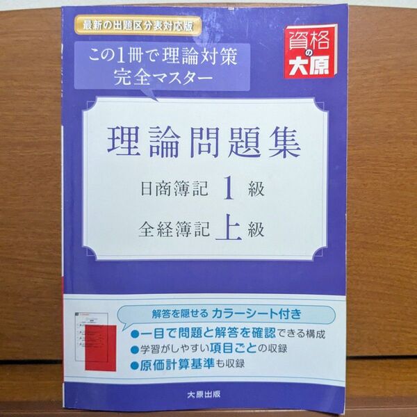 【資格取得】日商簿記1級・全経簿記上級 理論問題集 改訂9版 大原出版 資格の大原 簿記講座 赤シート付き 2020年