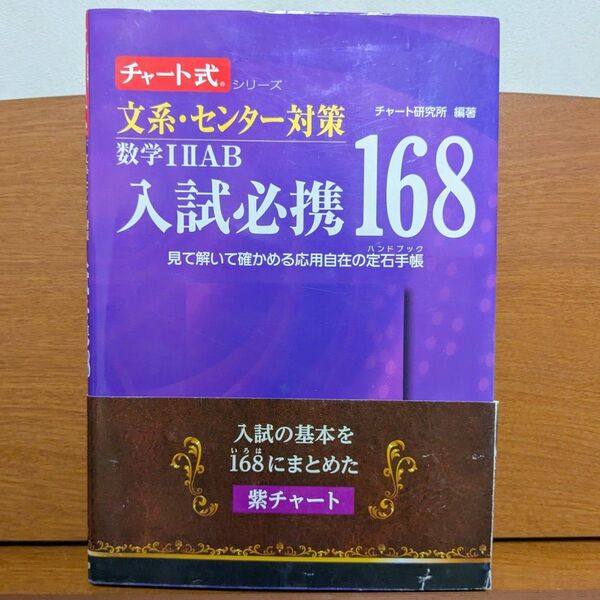 【紫チャート】チャート式シリーズ入試必携 168 文系・センター対策 数学IIIAB
