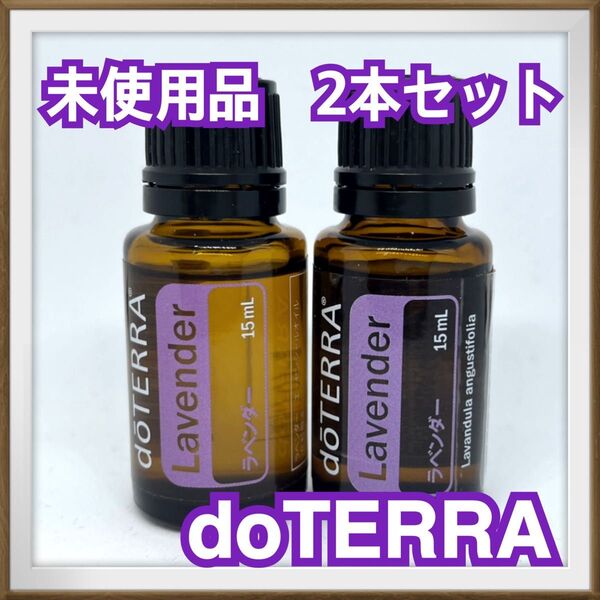 【人気商品】doTERRA ラベンダーエッセンシャルオイル 15mL 2本セット