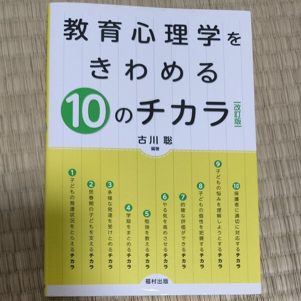 教育心理学をきわめる10のチカラ (改訂版) 古川聡/編著