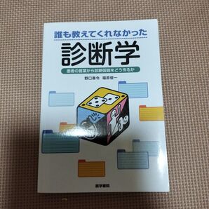 誰も教えてくれなかった診断学 患者の言葉から診断仮説をどう作るか