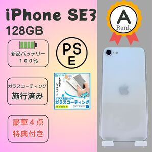 iPhoneSE3 ホワイト128GB 新品バッテリー SIMフリー