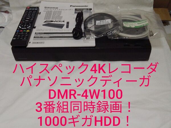 速発送!ハイスペック4Kレコーダー!3番組同時録画!パナソニックディーガDMR-4W100ブルーレイレコーダー