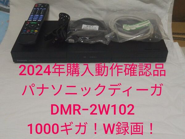 速発送!2024年購入品!動作確認品!パナソニックディーガDMR-2W102ブルーレイレコーダー