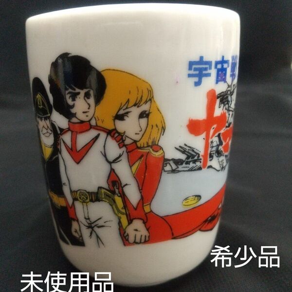 宇宙戦艦ヤマト&アンジェ アニメキャラクター コップ 陶器製 昭和レトロ