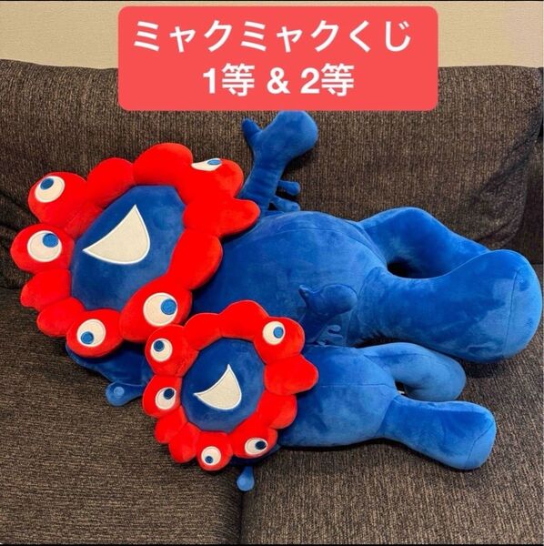 新品 2体セット●ミャクミャクくじ ぬいぐるみ 1等 2等 大阪関西万博 EXPO2025