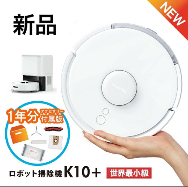新品 SwitchBot K10+ ロボット掃除機 一年分アクセサリー付属 スイッチボット