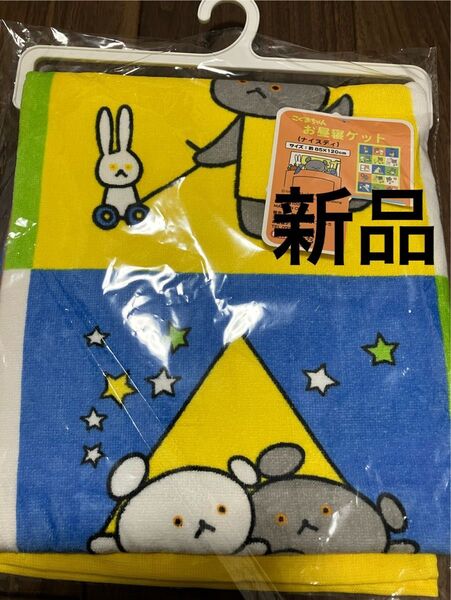 新品 こぐまちゃん お昼寝ケット タオルケット 85×120cm