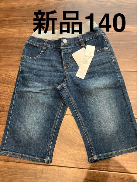 新品未使用 トップバリュ のびるっち デニムハーフパンツ 140cm キッズ