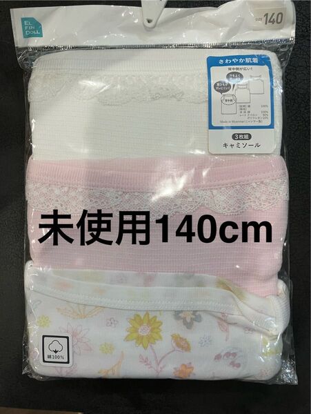 未使用 キャミソール 3枚組 140cm 女の子 下着 肌着