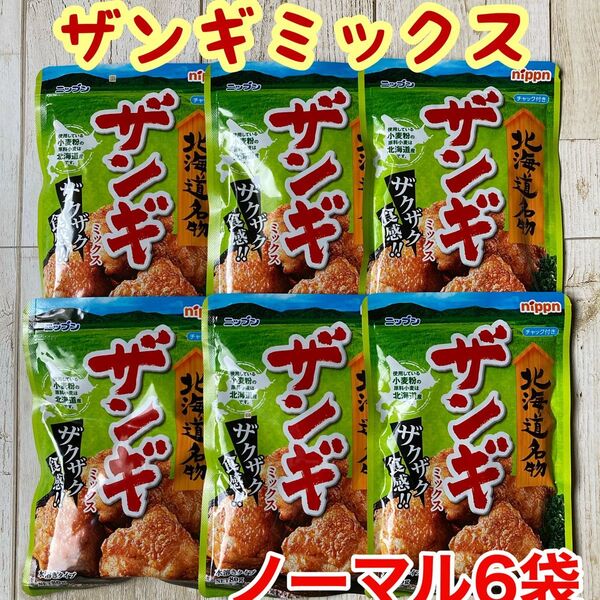 北海道名物 日本製粉 ザンギミックス ノーマル 6袋セット サックサク唐揚げ