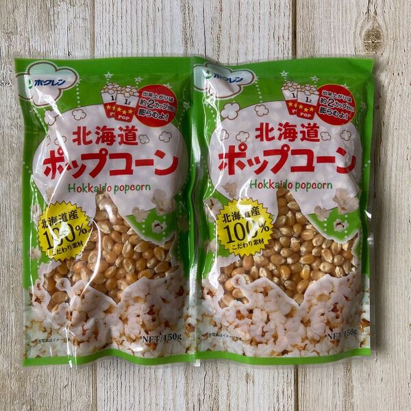 北海道ポップコーン 北海道産100%とうもろこし 150g 2袋 ホクレン