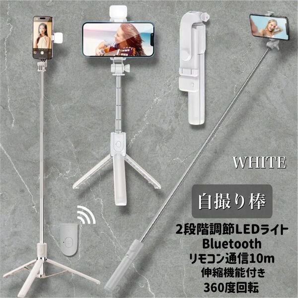 三脚付きセルカ棒 ライト付き ホワイト 自撮り棒 Bluetooth リモコン iPhone 軽量 コンパクト 三脚 旅行 配信