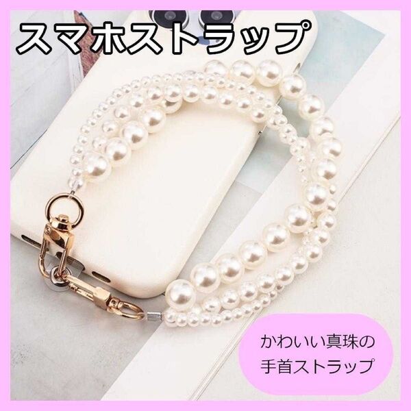 スマホストラップ パール3連 かわいい真珠 おしゃれ アクセサリー 応用自在 スマホ 携帯 iPhone 手首 落下防止 財布