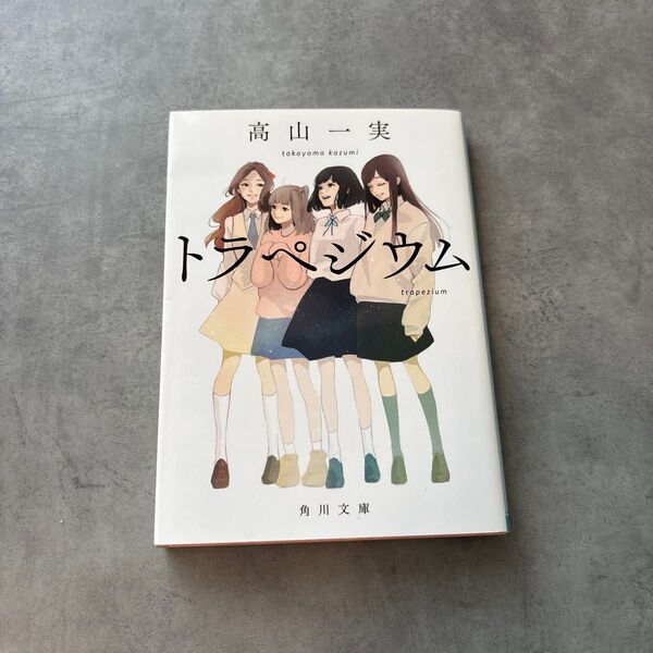 トラペジウム 高山一実 小説 角川文庫