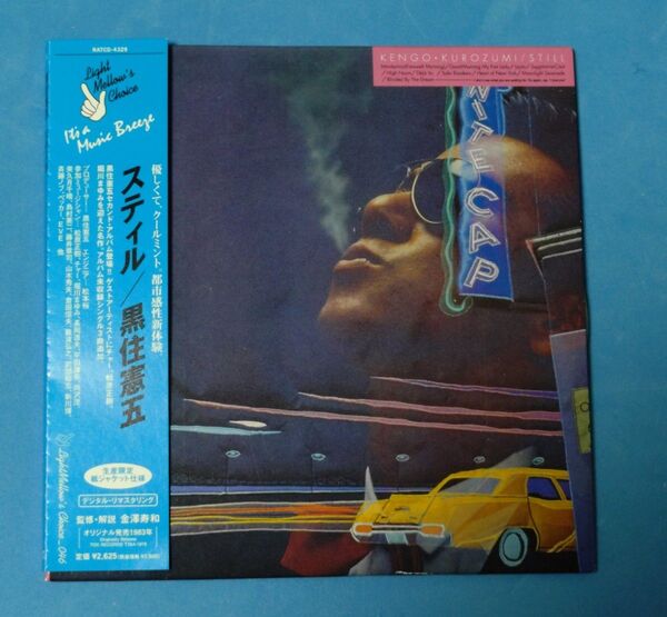 AORファン必携!黒住憲五 / STILL +4(紙ジャケCD)<タワレコ限定・最新リマスター>【開封済・美品】