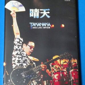 DVD 晴天/高中正義 ~日比谷野音の名演~