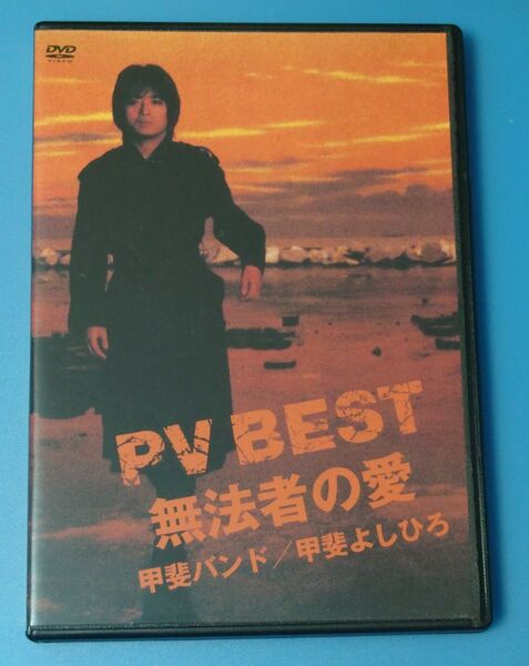 甲斐バンド/甲斐よしひろ『PV BEST 無法者の愛』品番: TOBF-5165