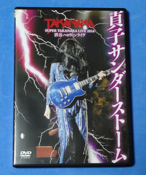 高中正義/DVD 高中正義 SUPER TAKANAKA LIVE 2014 渋谷ハロウィンライヴ 「貞子サンダーストーム」