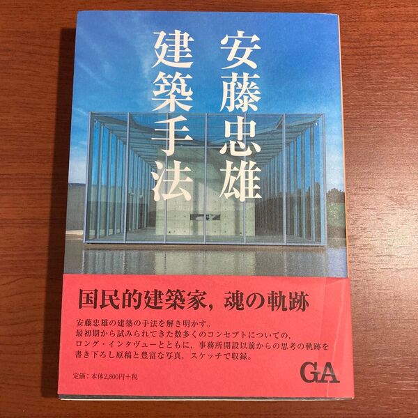 【初版・帯あり】安藤忠雄 建築手法