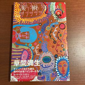 【良好】美術手帖 特集 草間弥生 第1050号 2017.3.1発行