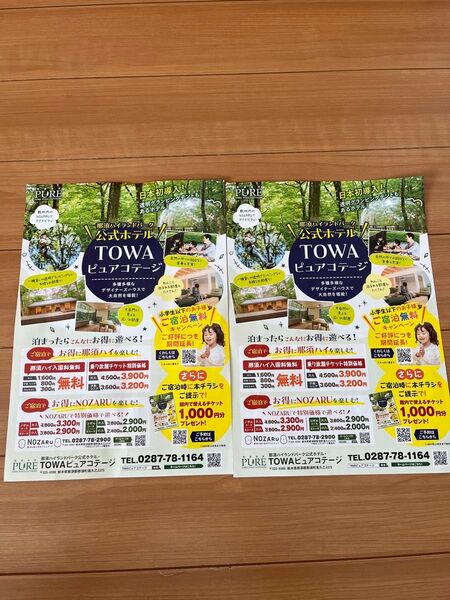 那須ハイランドパーク公式ホテルTOWAピュアコテージ 本チラシご提示で、館内で使えるチケット1000円分プレゼントです。