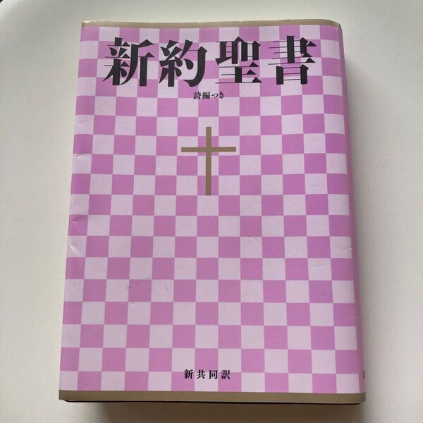 新約聖書