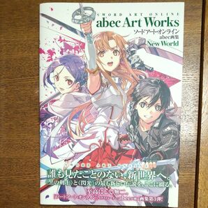 ソードアート・オンライン abec画集 New World