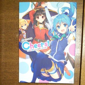 三嶋くろね画集 Cheers! この素晴らしい世界に祝福を!
