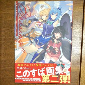 Blessing!! この素晴らしい世界に祝福を! (三嶋くろね画集 2)