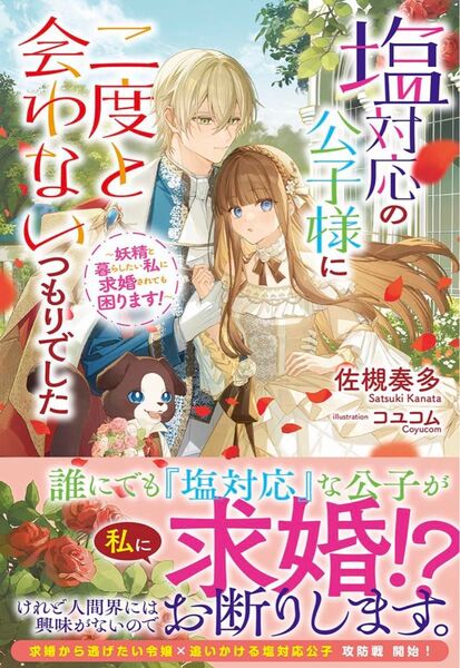 サイン本 塩対応の公子様に二度と会わないつもりでした