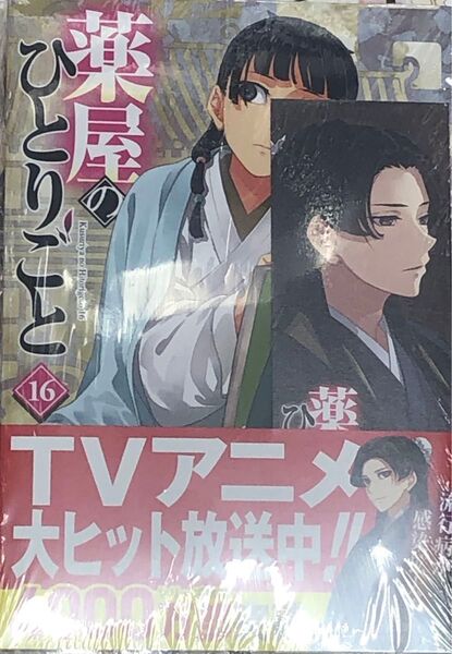 薬屋のひとりごと 16 (ヒーロー文庫) 日向夏