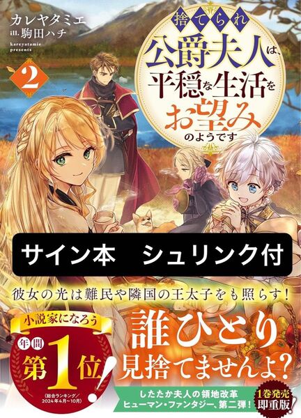 サイン本 捨てられ公爵夫人は、平穏な生活をお望みのようです2