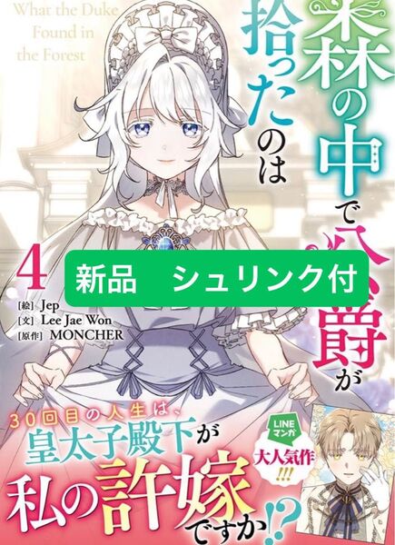 森の中で公爵が拾ったのは(4)