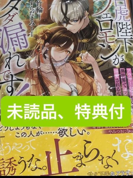 白虎陛下、フェロモンがダダ漏れです! 頼られ体質のアラサー女子なのに異世界でヨシヨシ溺愛