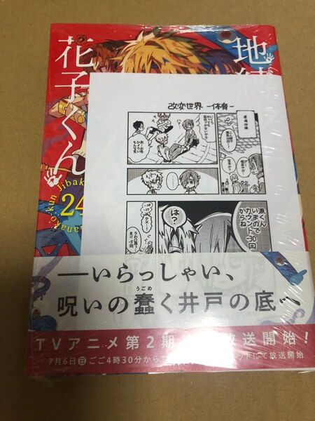 地縛少年 花子くん 24 (Gファンタジーコミックス) あいだいろ 三省堂
