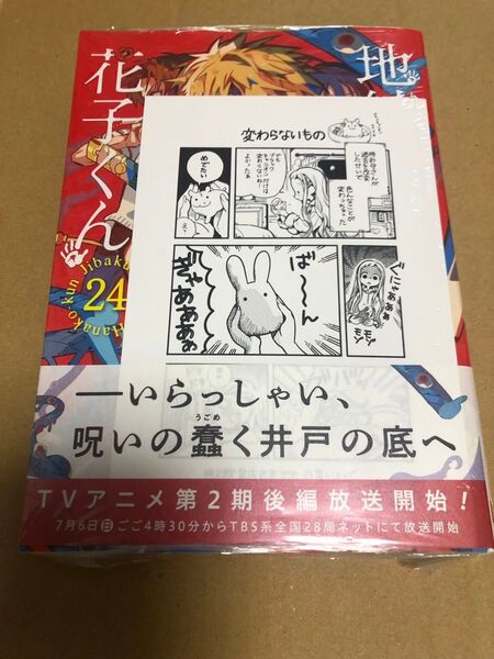 地縛少年 花子くん 24 (Gファンタジーコミックス) あいだいろ 特典付