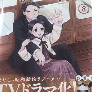 波うららかにめおと日和8