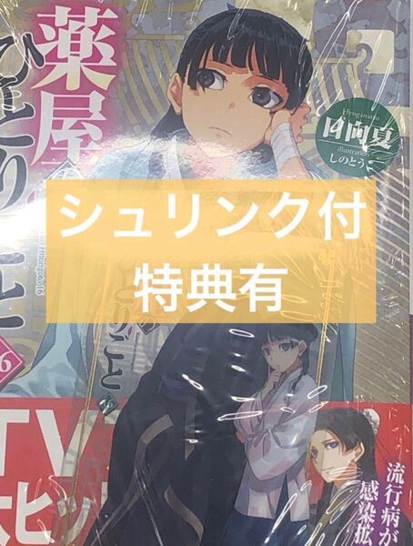 薬屋のひとりごと 16 (ヒーロー文庫) 日向夏