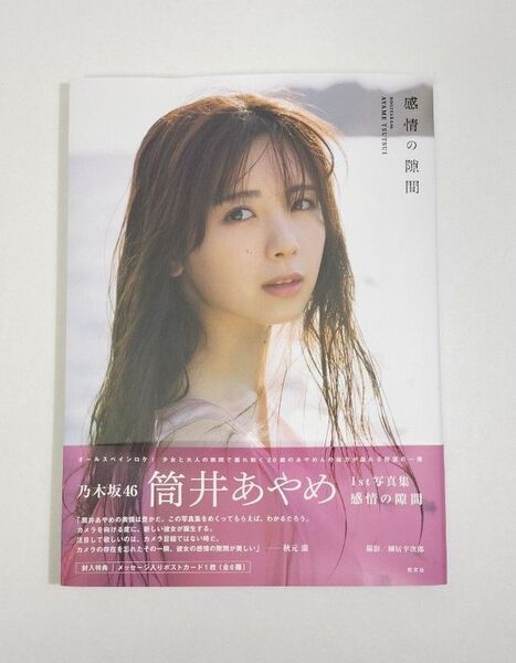乃木坂46 筒井あやめ 1st写真集 感情の隙間