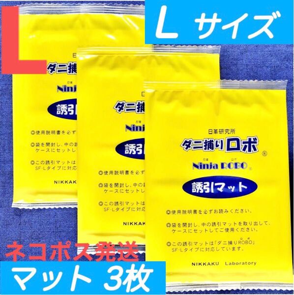 n01☆新品 3枚 L☆ ダニ捕りロボ 詰め替え 誘引マット ラージ サイズ