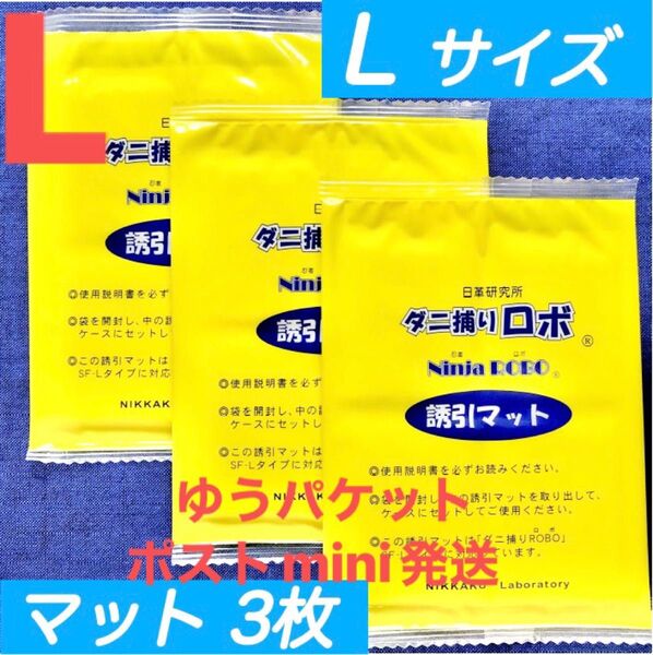 y54☆新品 3枚 L☆ ダニ捕りロボ 詰め替え 誘引マット ラージ サイズ