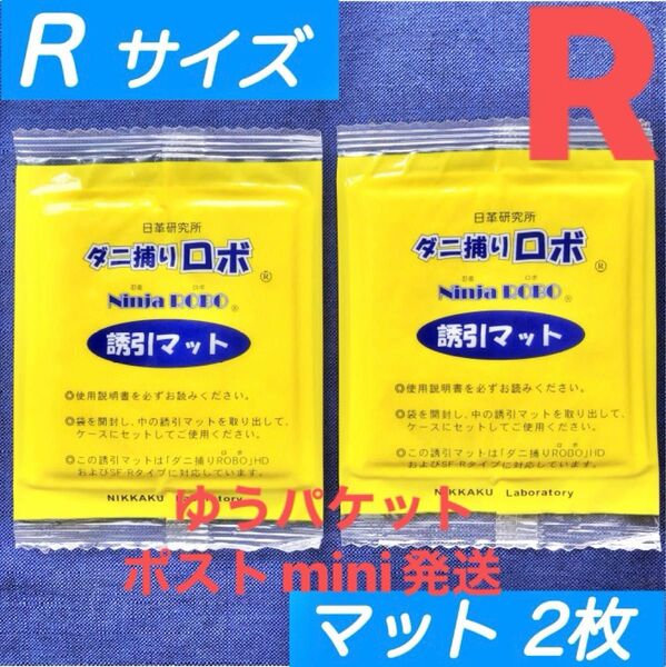 y30☆新品 2枚 R☆ ダニ捕りロボ 詰め替え 誘引マット レギュラー サイズ