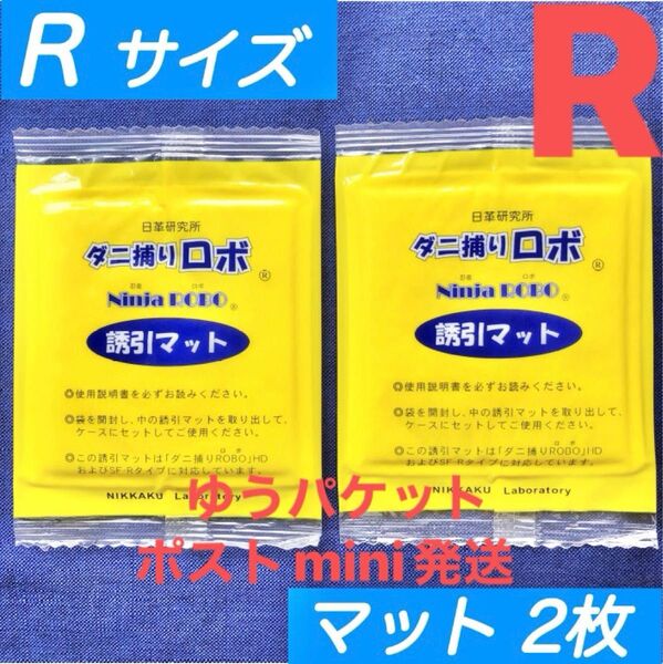 y32☆新品 2枚 R☆ ダニ捕りロボ 詰め替え 誘引マット レギュラー サイズ